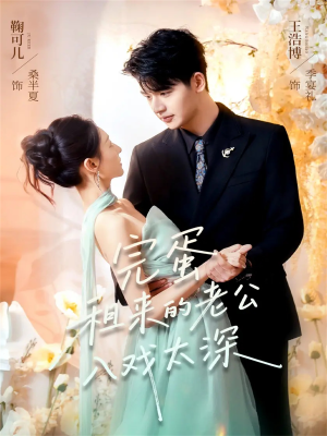 完蛋租来的老公入戏太深（60集）超级好看短剧推荐