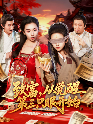 致富，从觉醒第三只眼开始（92集）新番短剧计划好剧分享