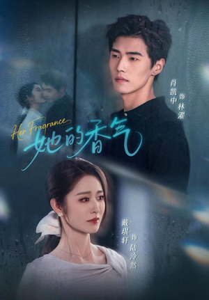 她的香气（62集）短剧分享好剧推荐