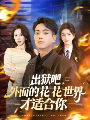 出狱吧，外面的花花世界才适合你（70集）短剧结局篇全集直通