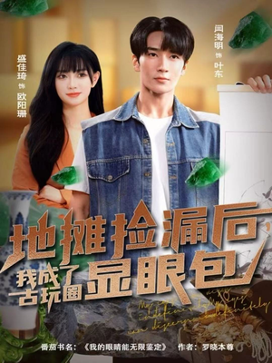 地摊捡漏后,我成了古玩圈显眼包(86集) 地摊捡漏后,我成了古玩圈显眼包(86集)深夜短剧推荐精彩片段