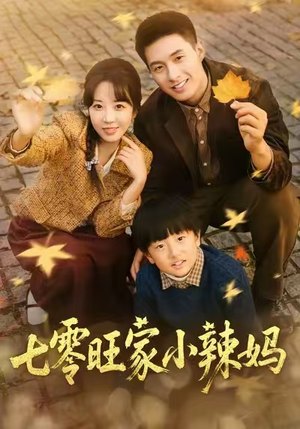 七零旺家小辣妈（80集）火爆短剧精彩分享