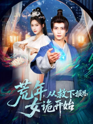 荒年，从救下报恩女诡开始（113集）短剧全集畅看无门槛