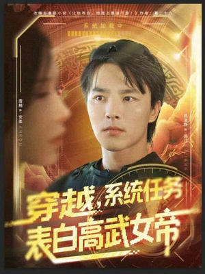 穿越，系统任务表白高武女帝（74集）熬夜必追完的热门短剧