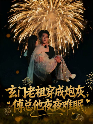 玄门老祖穿成炮灰，傅总他夜夜难眠（61集）深夜短剧推荐精彩片段