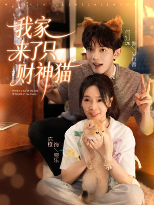 我家来了只财神猫（80集）短剧来了抢先观看