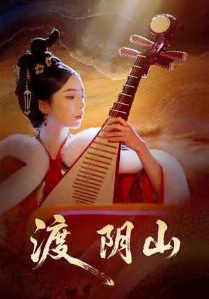 渡阴山（24集）每日分享不一样的短剧