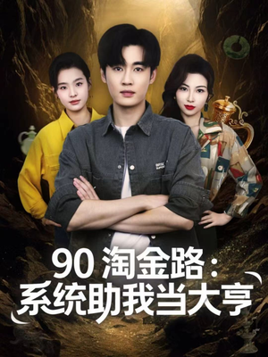 90淘金路：系统助我当大亨（81集）热播短剧持续分享
