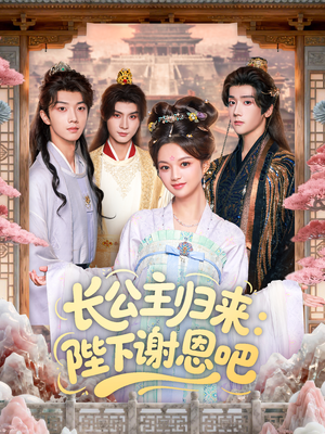 长公主归来：陛下谢恩吧（72集）每天更新热门短剧