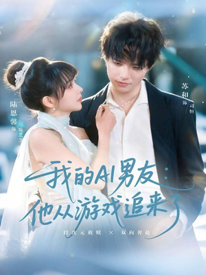 我的AI男友：他从游戏追来了（80集）短剧全集高清无码版