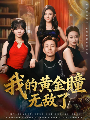 我的黄金瞳无敌了（80集）短剧分享好剧推荐