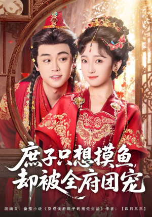 庶子只想摸鱼,却被全府团宠(80集) 庶子只想摸鱼,却被全府团宠(80集)这个短剧太精彩了