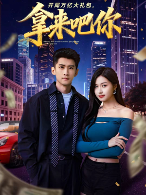 开局万亿大礼包，拿来吧你（77集）热播短剧精彩片段