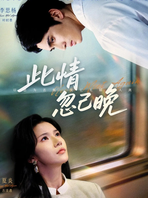 此情忽已晚（67集）好看的短剧又来了