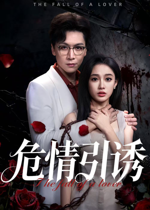 危情引诱（50集）短剧全剧免费合集