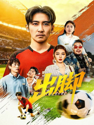 出脚（79集）短剧全系列免费畅享