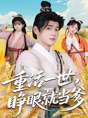 重活一世，睁眼就当爹（84集）这个短剧太精彩了