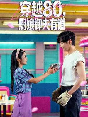 穿越80，厨娘御夫有道（88集）短剧女演员排行榜