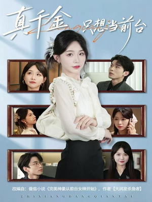 真千金只想当前台（74集）热播短剧抢先看大结局