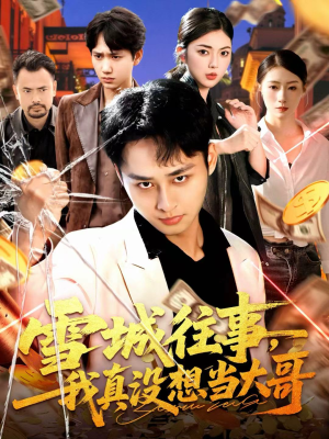 雪城往事，我真没想当大哥（99集）超好看短剧追不停