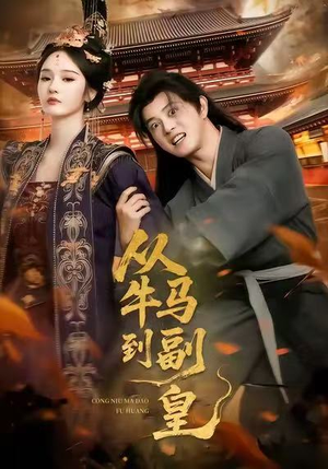 从牛马到副皇（110集）新番短剧计划好剧分享