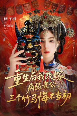 天命不渡负心人（56集）精彩又上头的短剧来了