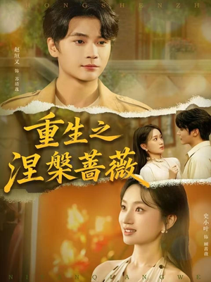 重生之涅槃蔷薇（80集）短剧太好看了精彩推荐