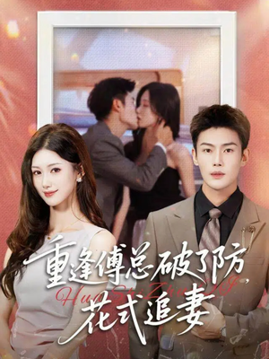 重逢傅总破了防，花式追妻（86集）全网最火催泪短剧