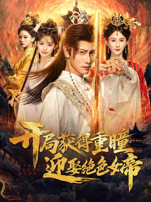 开局获得重瞳赢娶绝色女帝（77集）深夜必看热门短剧推荐