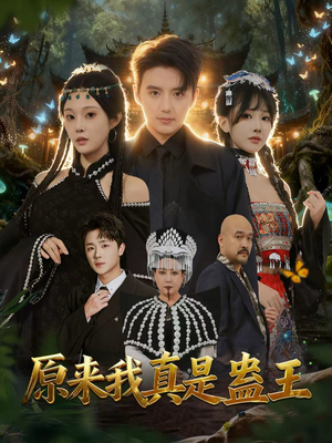 原来我真是蛊王（80集）短剧追到爽越看越好看