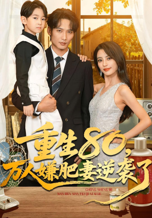 重生80万人嫌肥妻逆袭了（82集）短剧热播精彩片段