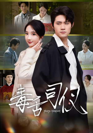 毒舌司仪（80集）精彩短剧天天更新