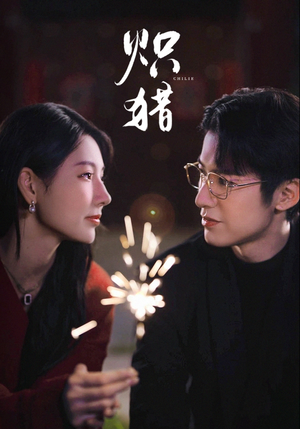 危局灼心（80集）短剧全剧终合集放送