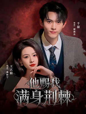 他赐我满身荆棘（80集）短剧完结篇全集连播