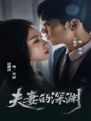 夫妻的深渊（45集）短剧全剧终合集放送