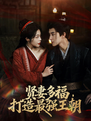 多妻多福打造最强王朝（71集）好看又精彩的短剧来了