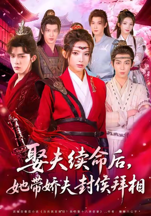 娶夫续命后，她带娇夫封侯拜相（74集）精彩短剧每天更新