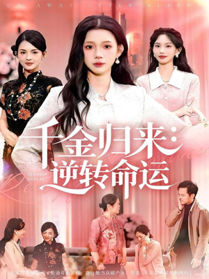 千金归来：逆转命运（62集）短剧热播中抢先看