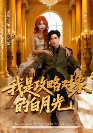 我是攻略对象的白月光（61集）短剧合集杜比音效版