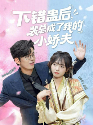 下错蛊后,裴总成了我的小娇夫(62集) 下错蛊后,裴总成了我的小娇夫(62集)熬夜必追完的热门短剧