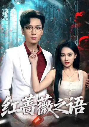 红蔷薇之语（50集）热门短剧每天更新