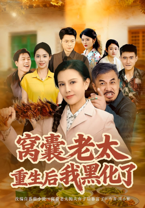 窝囊老太重生后我黑化了（80集）短剧分享好剧推荐