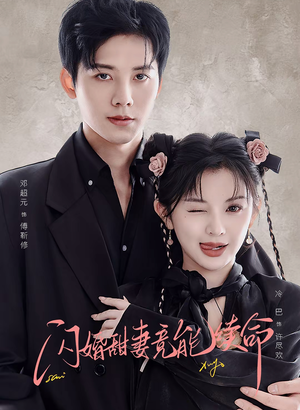 闪婚甜妻竟能给总裁续命（81集）喜欢短剧的看过来