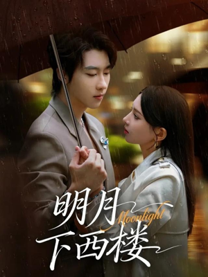 明月下西楼（79集）精彩短剧每天更新