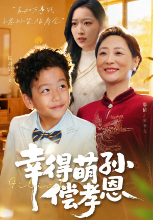 幸得萌孙偿孝恩(56集) 幸得萌孙偿孝恩(56集)精彩短剧片段分享