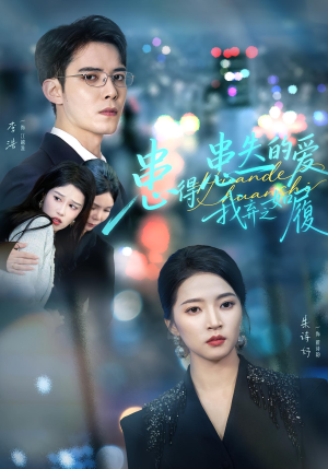 患得患失的爱我弃之如履（46集）短剧合集导演剪辑版