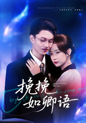 挽挽如卿语（80集）每日分享不一样的短剧