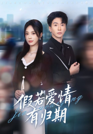 假若爱情有归期（60集）热播短剧推荐分享