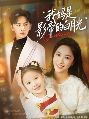 我妈是影帝的白月光（80集）好看又上头的热播短剧