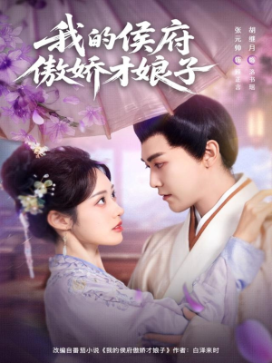 我的侯府傲娇才娘子（88集）短剧全剧免费合集